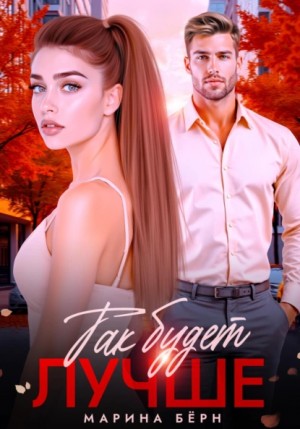 Марина Бёрн - Так будет лучше