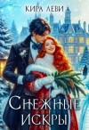 Кира Леви - Снежные искры
