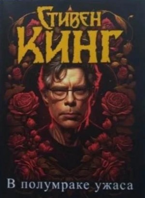Стивен Кинг - Откровения Беки Полсон