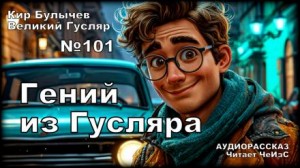 Кир Булычев - Гений из Гусляра