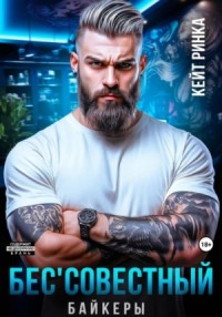 Бес’совестный