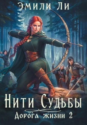 Эмили Ли - Нити судьбы. Дорога жизни 2