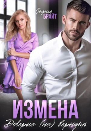 София Брайт - Измена. Доверие (не) вернуть