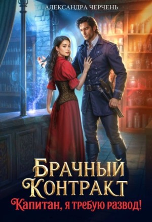 Александра Черчень - Брачный контракт. Капитан, я требую развод!