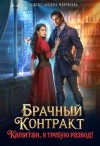 Александра Черчень - Брачный контракт. Капитан, я требую развод!