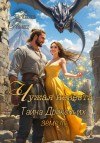 Анна Ланц - Чужая невеста. Тайна Драконьих земель