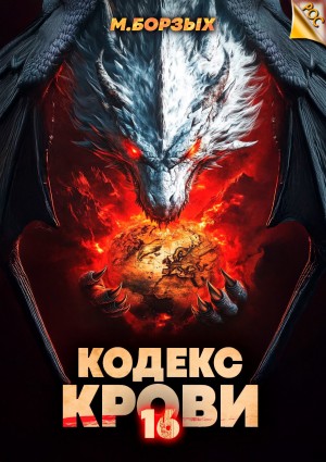 М. Борзых - Кодекс Крови. Книга ХVI