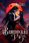 Сильвия Лайм - Вампирская роза