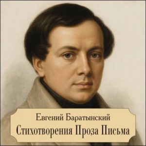 Евгений Баратынский - Стихотворения. Проза. Письма