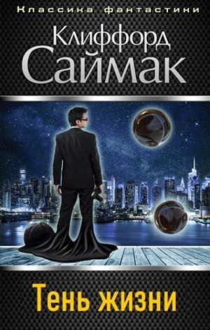 Клиффорд Саймак - Тень жизни