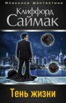 Клиффорд Саймак - Тень жизни