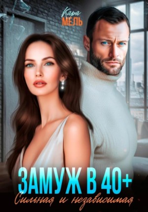 Кара Мель - Замуж в 40. Сильная и независимая