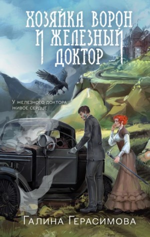 Галина Герасимова - Хозяйка ворон и железный доктор