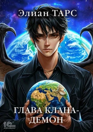 Элиан Тарс - Глава клана – демон