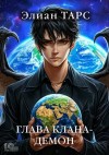 Элиан Тарс - Глава клана – демон