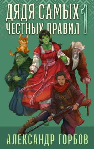 Александр «Котобус» Горбов - Дядя самых честных правил. Книга 1