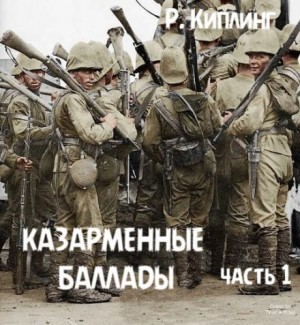 Редьярд Киплинг - Казарменные баллады. Часть 1