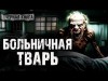Vlad Antonchenko - Больничная тварь