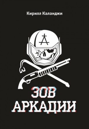 Каланджи Кирилл - Зов Аркадии