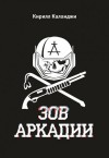 Каланджи Кирилл - Зов Аркадии