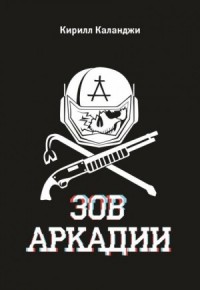 Зов Аркадии