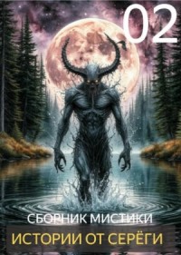 Истории от Серёги №2