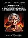 Габриэль Гарсиа Маркес - Невероятная и печальная история о простодушной Эрендире и её бессердечной бабушке