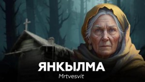 Mrtvesvit  - Янкылма