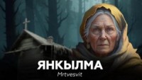 Янкылма