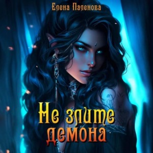 Елена Паленова - Не злите демона