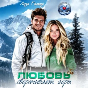 Лиза Гамаус - Любовь сворачивает горы