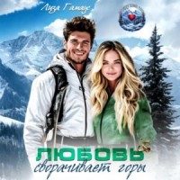 Любовь сворачивает горы