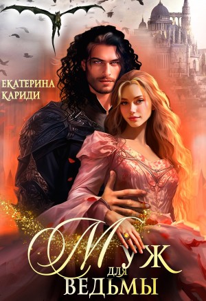 Екатерина Кариди - Муж для ведьмы