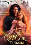 Екатерина Кариди - Муж для ведьмы