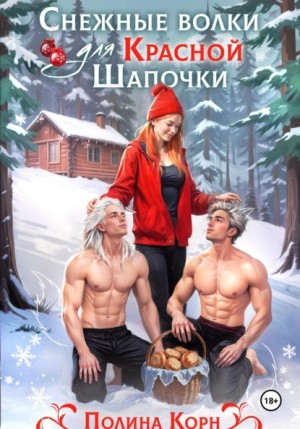 Полина Корн - Снежные волки для Красной Шапочки