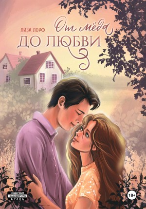 Лиза Лорф - От мёда до любви