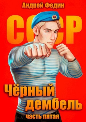 Андрей Федин - Чёрный дембель. Часть 5