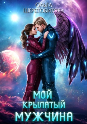 Ольга Шерстобитова - Мой крылатый мужчина