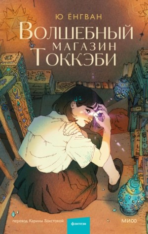 Ёнгван Ю - Волшебный магазин Токкэби
