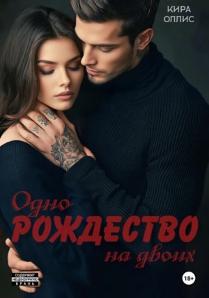 Кира Оллис - Одно Рождество на двоих