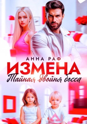 Анна Раф - Измена. Тайная двойня босса