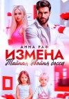 Анна Раф - Измена. Тайная двойня босса