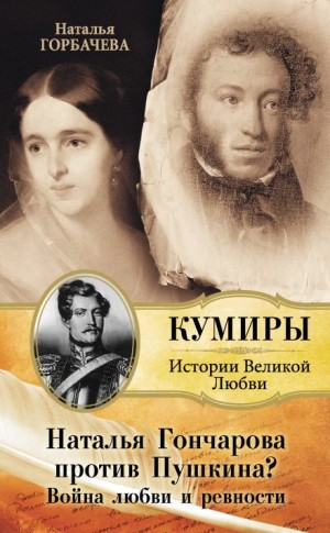 Горбачева Наталья - Гончарова и Пушкин. Война любви и ревности