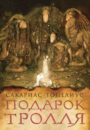 Сакариас Топелиус - Тролли, домовые, феи и другие