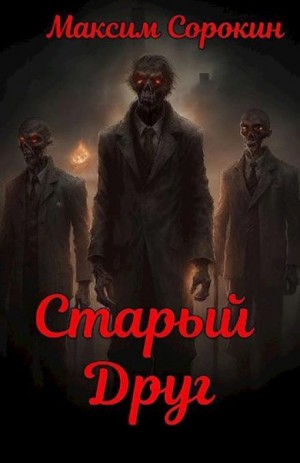 Максим Сорокин - Старый друг