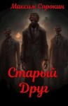 Максим Сорокин - Старый друг