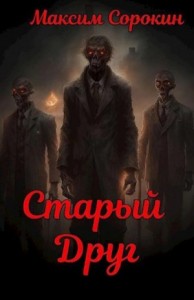 Старый друг