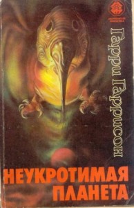 Неукротимая планета