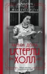 Маргарет Грэм - Истерли Холл. Раскол дома
