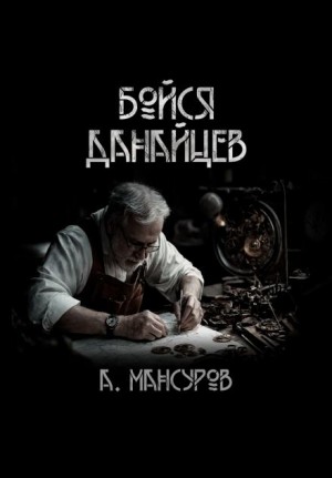 Андрей Мансуров - Бойся Данайцев!